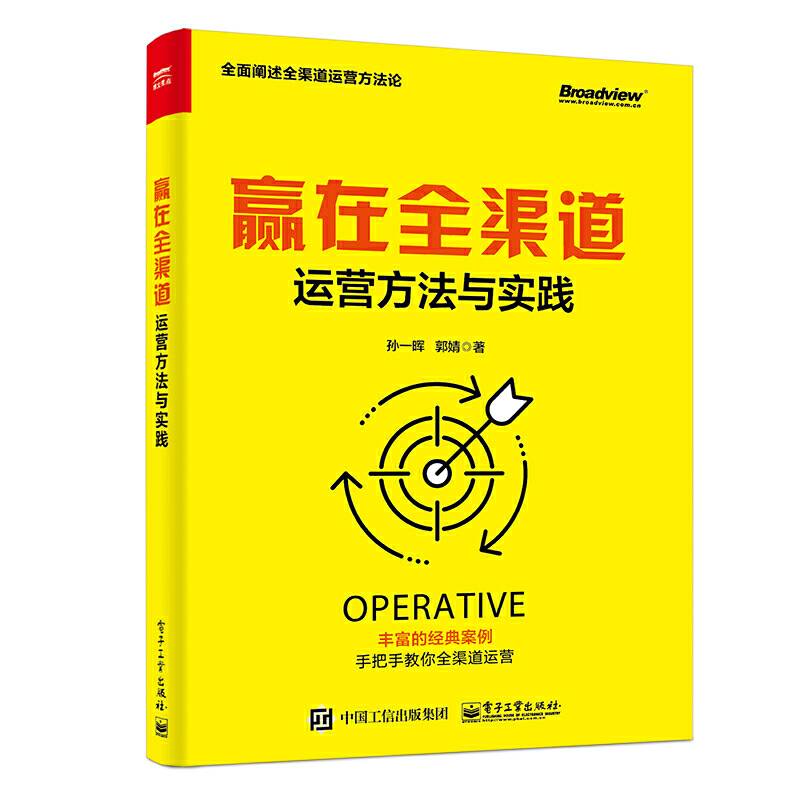 赢在全渠道：运营方法与实践