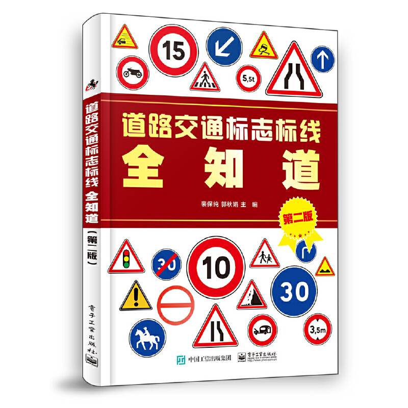 道路交通标志标线全知道（第二版）