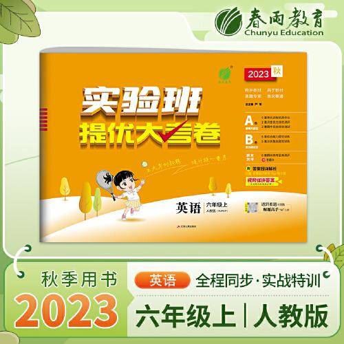 实验班提优大考卷 六年级上册 小学英语PEP人教版 2023年秋季季新版教材同步练习册期中期末真题归类复习测试卷