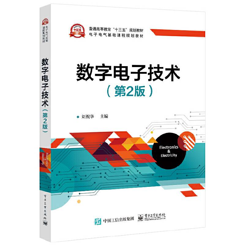 数字电子技术（第2版）