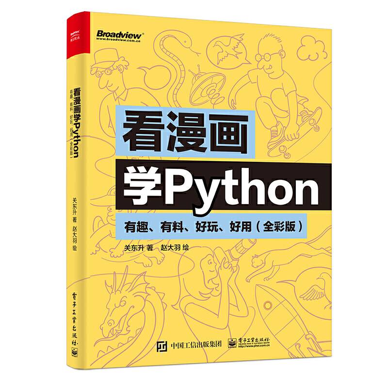 看漫画学Python：有趣、有料、好玩、好用