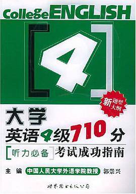 大学英语四级710分考试成功指南