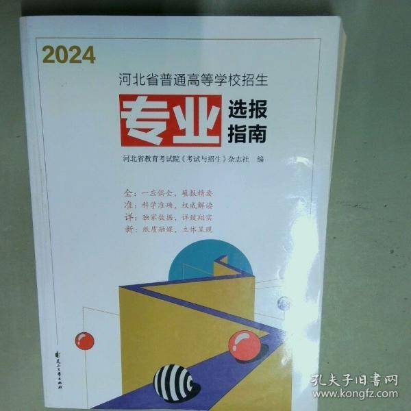 2024河北省普通高等学校招生专业选报指南