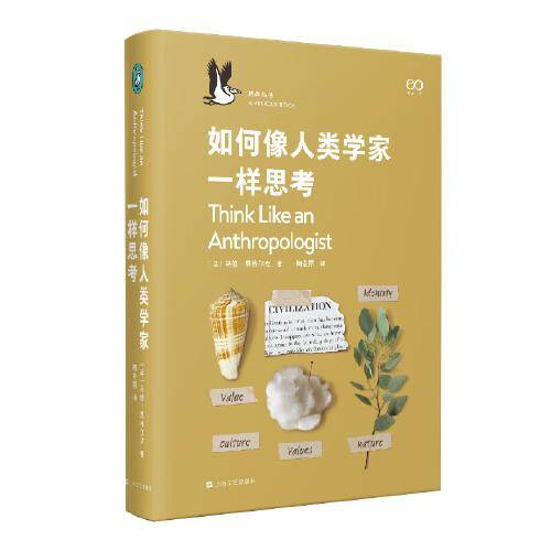 如何像人类学家一样思考