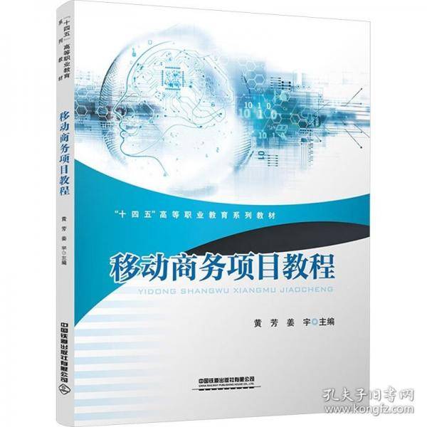 移动商务项目教程