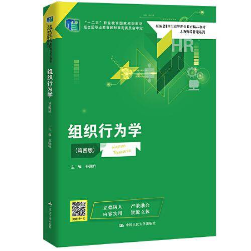 组织行为学（第四版）（新编21世纪高等职业教育精品教材·人力资源管理系列；“十二五”职业教育国家规划教材 经全国职业教育教材审定委员会审定）