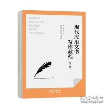 现代应用文书写作教程