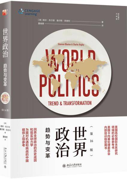世界政治：趋势与变革（第16版）