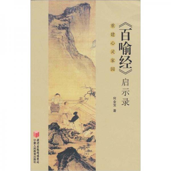 百喻经启示录
