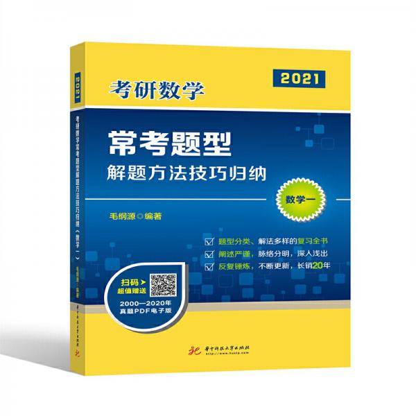 考研数学常考题型解题方法技巧归纳(数学一)
