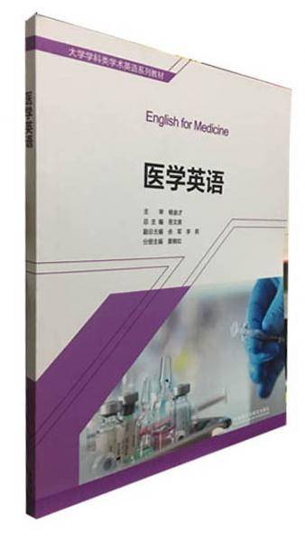 医学英语/大学学科类学术英语系列教材