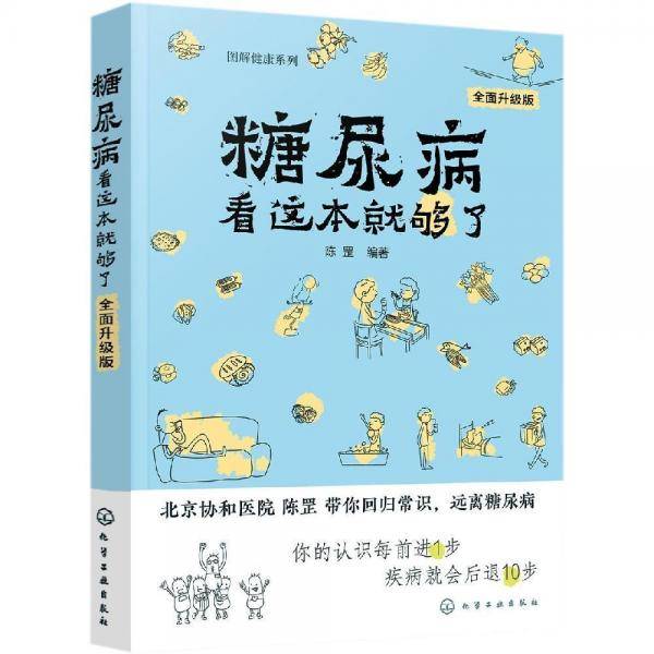 糖尿病看这本就够了(全面升级版)图解健康系列