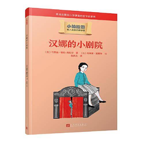 汉娜的小剧院（哲学学者周国平作序推荐，走进法国中小学课堂的哲学启蒙书，被翻译成十种语言的哲学普及读物）