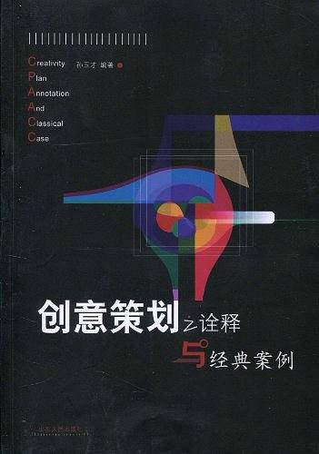 创意策划之诠释与经典案例
