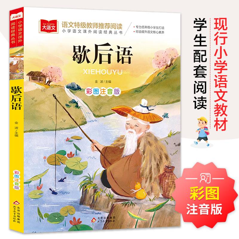歇后语 彩图注音版 儿童文学 一二三年级课外阅读书世界经典文学少儿名著童话故事书 大语文系列 小学语文课外阅读经典丛书