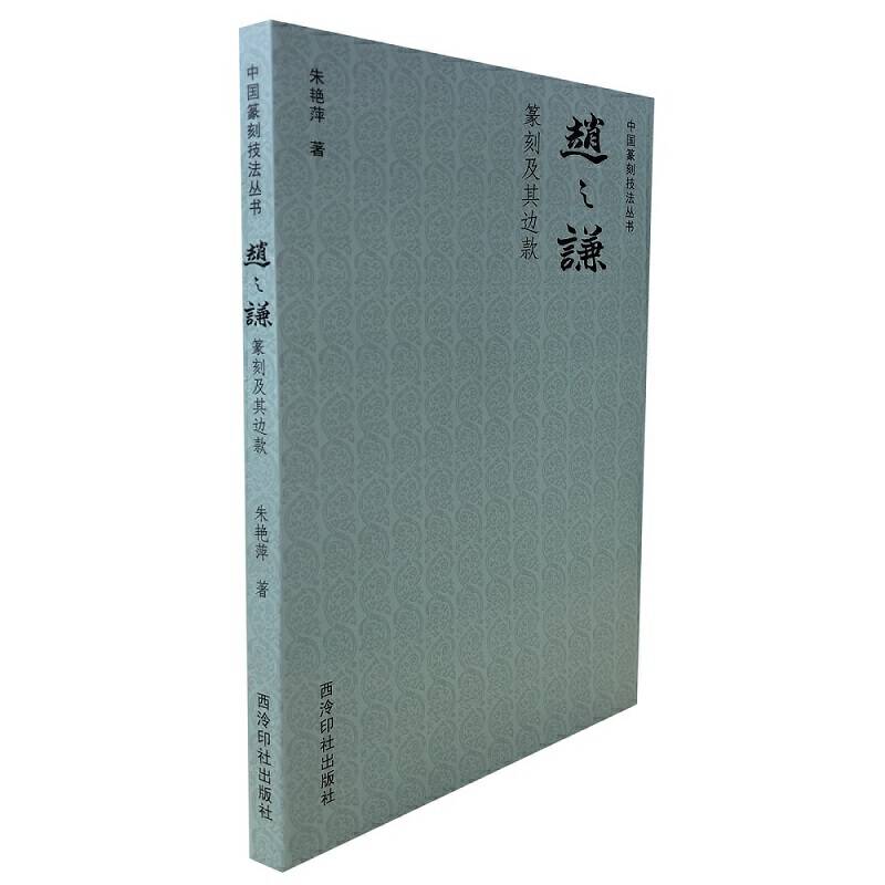 中国篆刻技法丛书：赵之谦篆刻及其边款