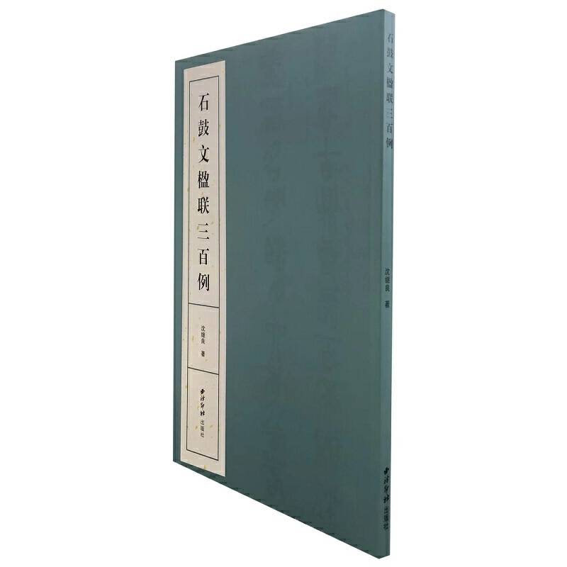 石鼓文楹联三百例