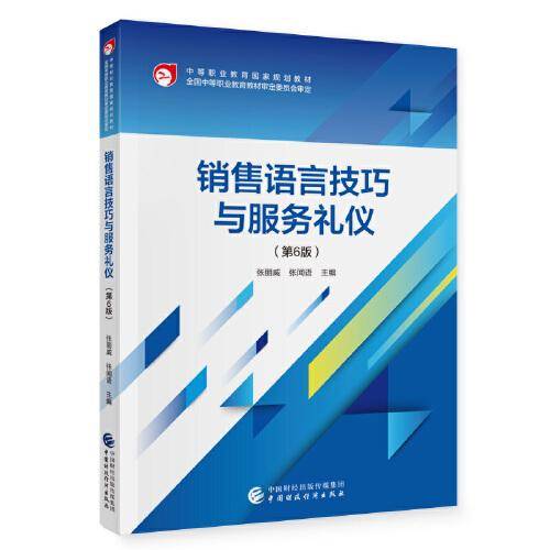 销售语言技巧与服务礼仪（第6版）
