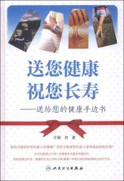 送您健康 祝您长寿――送给您的健康手边书