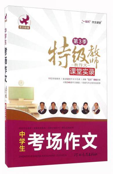特级教师教作文课堂实录 中学生考场作文（第3季）