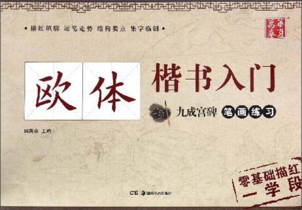 华夏万卷字帖 欧体楷书入门:九成宫碑笔画练习