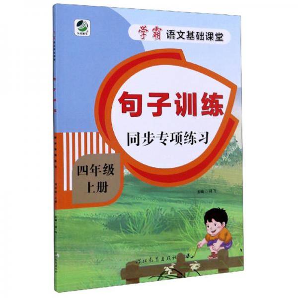 句子训练同步专项练习（四年级上册）/学霸语文基础课堂