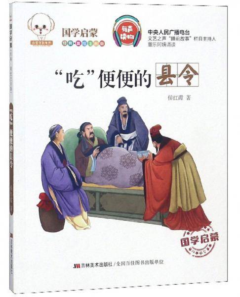 “吃”便便的县令（经典美绘注音版）/小豆子彩书坊国学启蒙