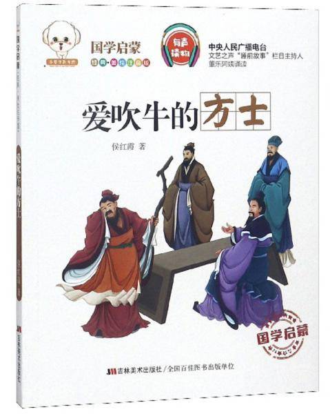 爱吹牛的方士（经典美绘注音版）/小豆子彩书坊国学启蒙