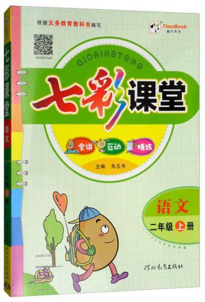 七彩课堂：语文（二年级上册）