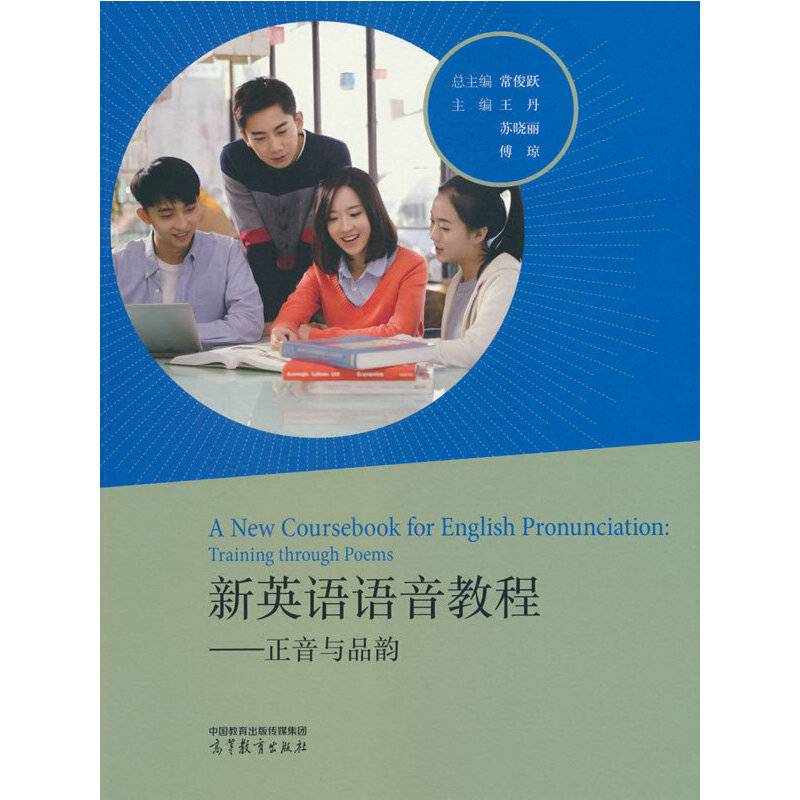 新英语语音教程--正音与品韵