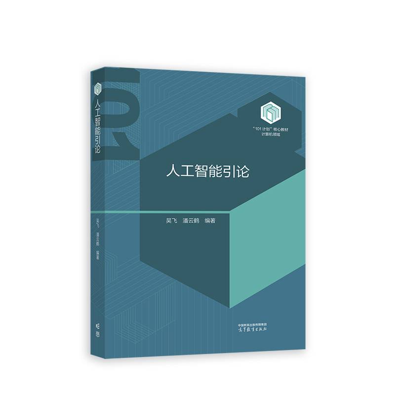 人工智能引论
