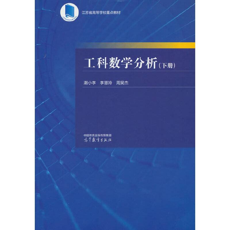 工科数学分析（下册）