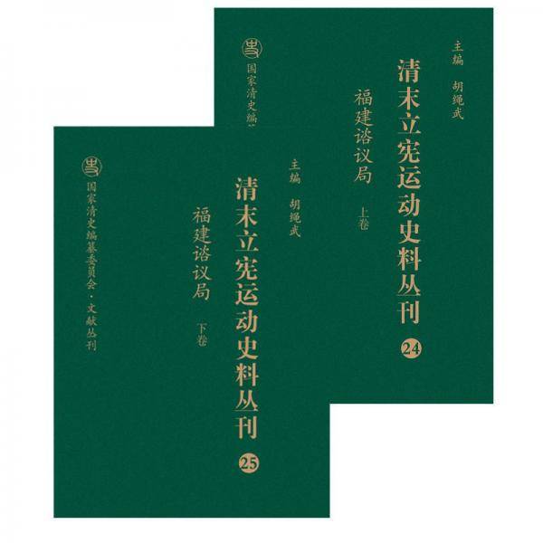 清末立宪运动史料丛刊(24-25福建谘议局上下)(精)/国家清史编纂委员会文献丛刊