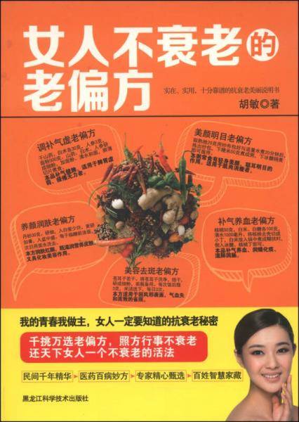 女人不衰老的老偏方