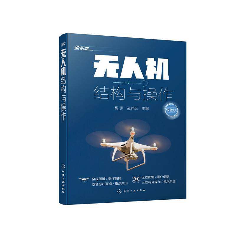无人机结构与操作