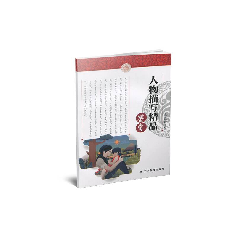 中小学生语文素养文库:人物描写精品鉴赏