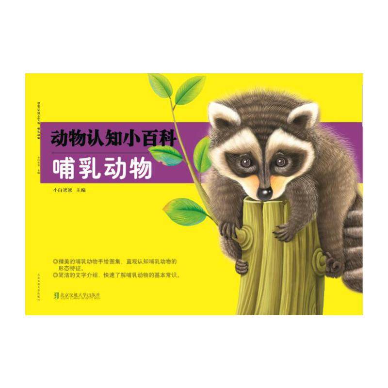 动物认知小百科：哺乳动物