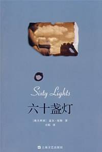 六十盏灯
