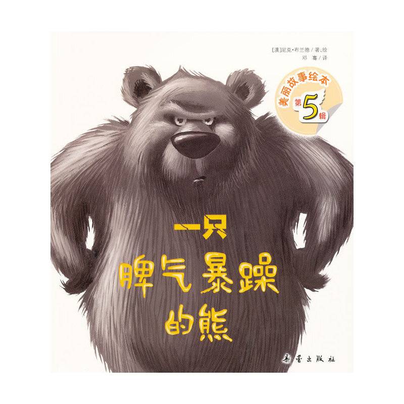 美丽故事绘本一只脾气暴躁的熊