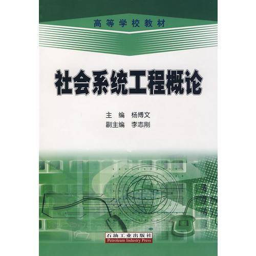 社会系统工程概论