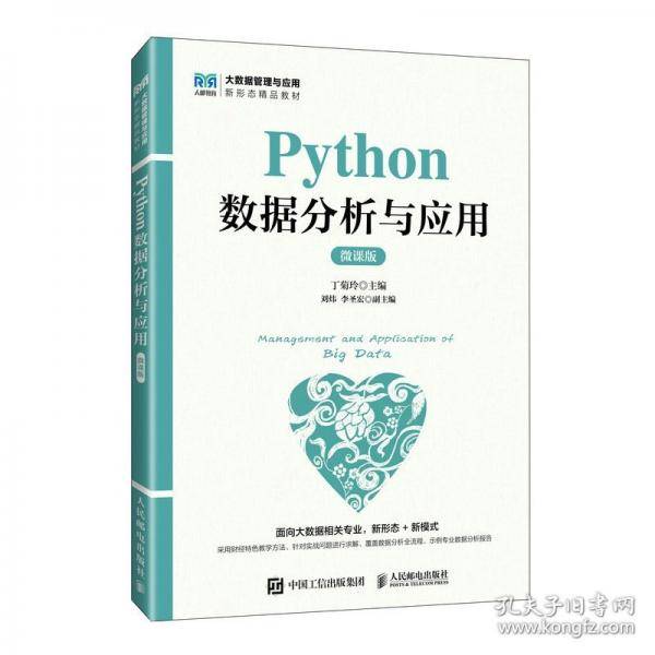 Python数据分析与应用 微课版
