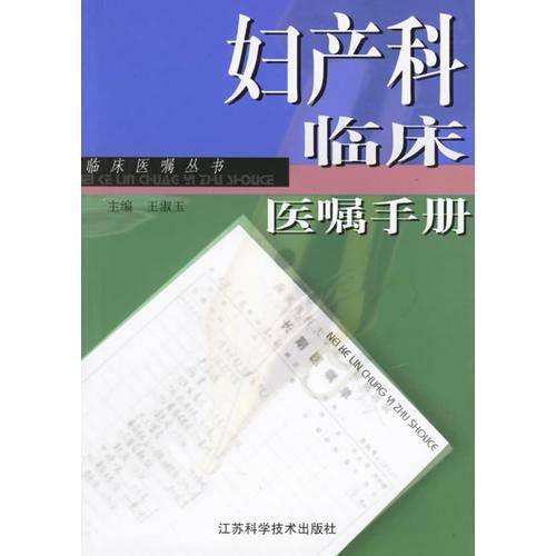妇产科临床医嘱手册