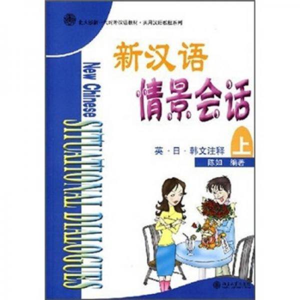 新汉语情景会话.上