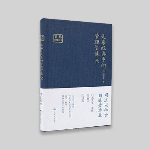 《先秦经典中的管理智慧》（下）