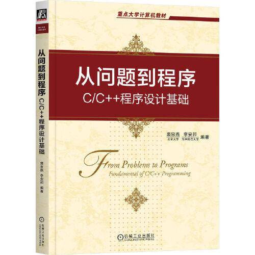 从问题到程序：C/C++程序设计基础