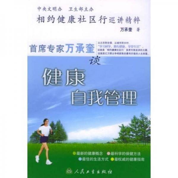 首席专家万承奎谈健康自我管理