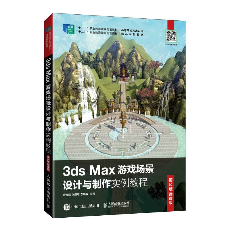 3ds Max游戏场景设计与制作实例教程 （第3版 微课版）