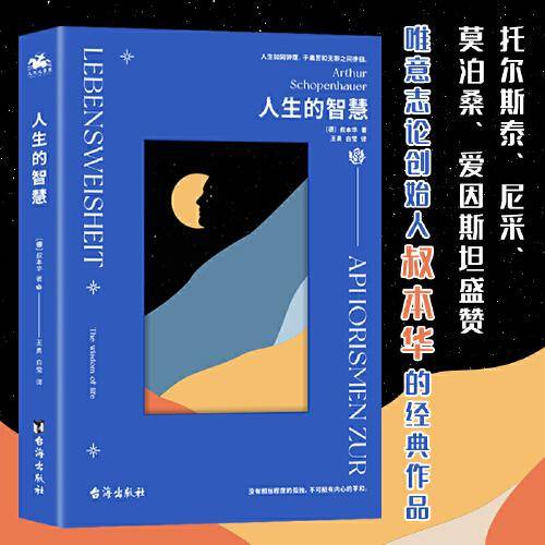 人生的智慧：唯意志论创始人叔本华经典哲学作品（人生如同钟摆，于痛苦和无聊之间徘徊）