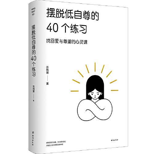 摆脱低自尊的40个练习