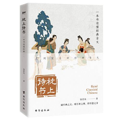 枕上诗书 一本书读懂经典古文（ 古文之美，岂止风雅你的气质？ 中华文明的精髓和智慧，尽在此间）